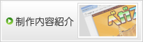 制作内容紹介
