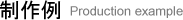 制作例